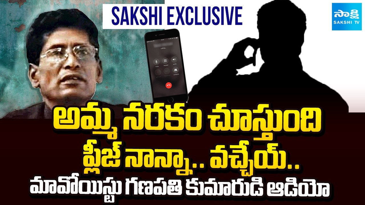 Maoist Muppala Lakshmana Rao Alias Ganapathy Son Emotional Audio | Sakshi TV