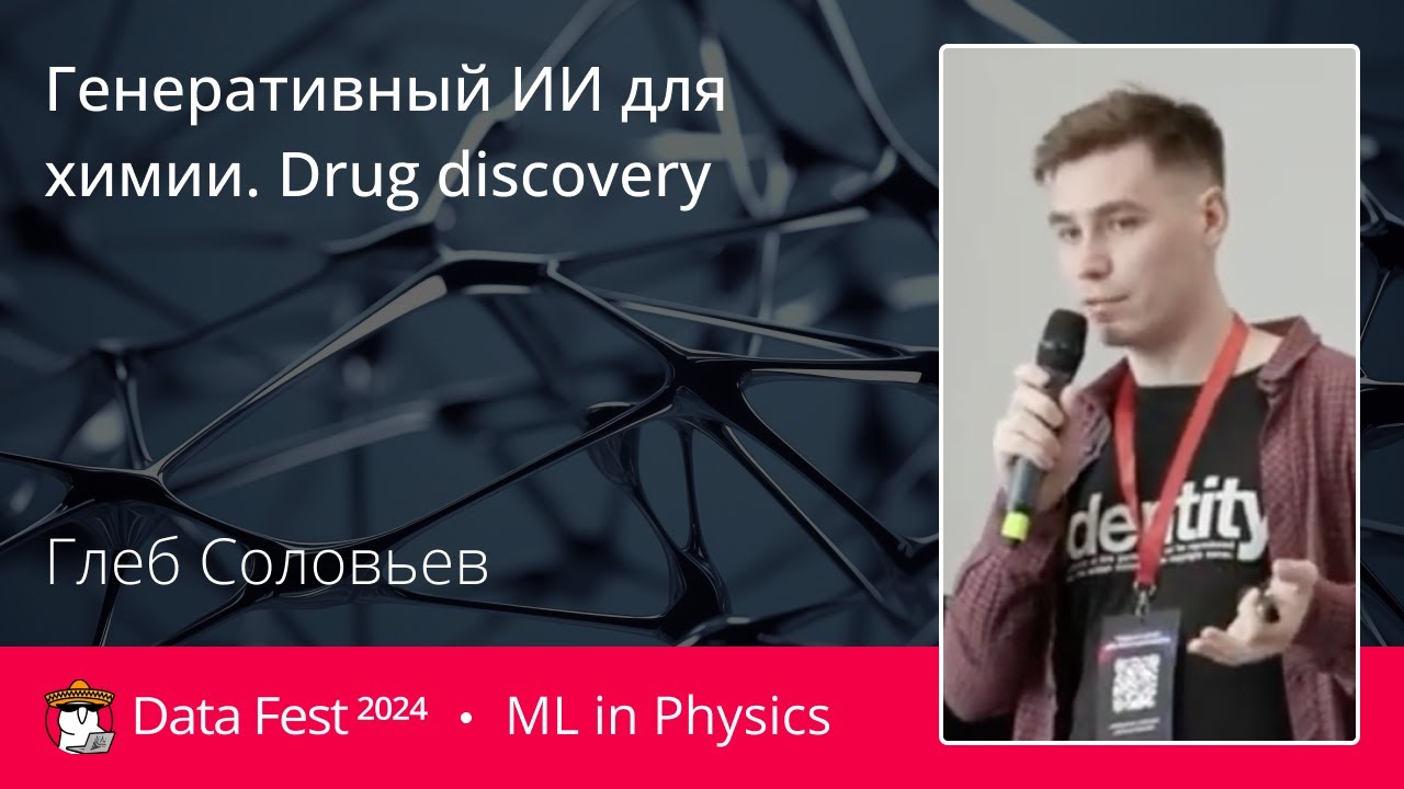 Глеб Соловьёв | Генеративный ИИ для химии.Drug discovery.