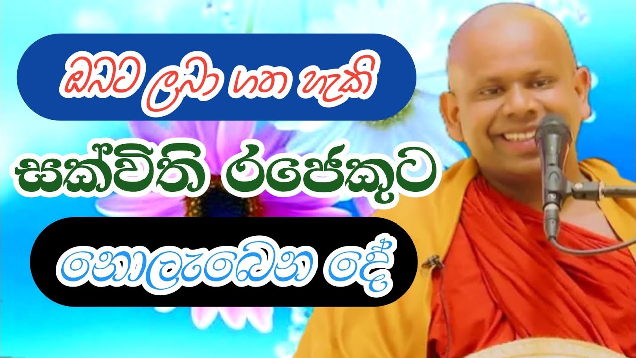 ඔබට ලබා ගත හැකි සක්විති රජෙකුට නොලැබෙන දේ#deshana#sethpirith#bana#welimadasaddhaseelatherobana#live 