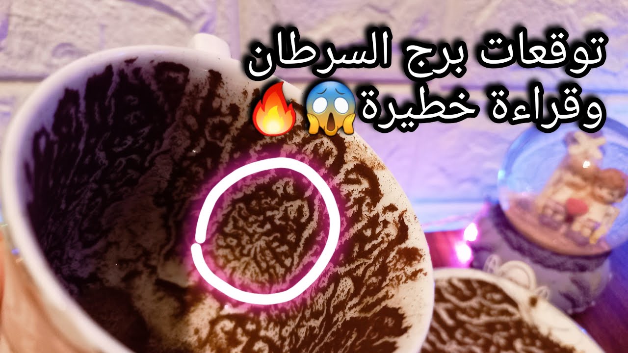 توقعات برج السرطان♋️من9الي18اكتوبر❤️نجاحك هنا متوقف علي ثباتك🤌خير وعرض مثمر💰حبيب ودي وجهة نظره🤔حر