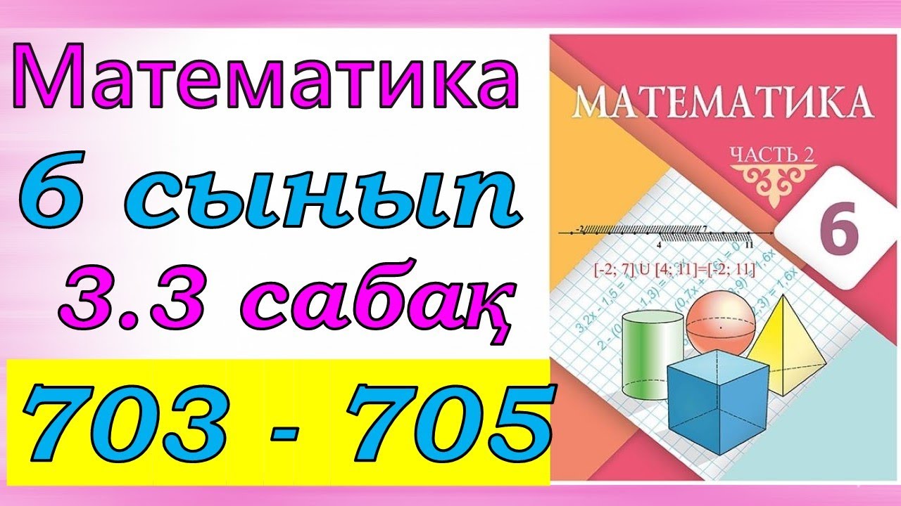 Математика 6 сынып 3.3 сабақ 703 - 705 есеп