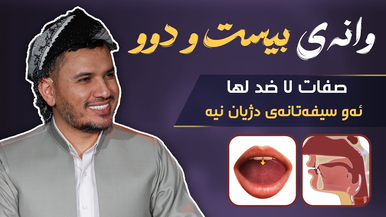 زانستی تجوید وانەی 22 صفات الروف ( صفات لاضدلها ) م سردار ناصر الكردی