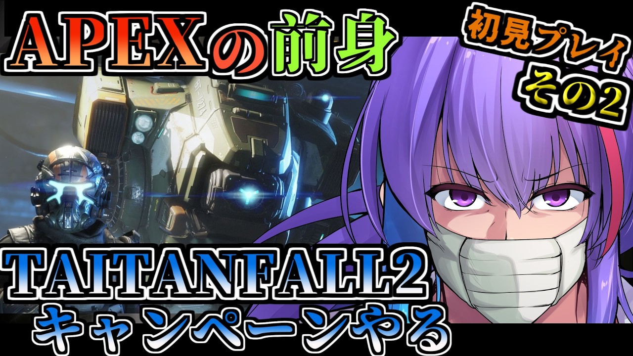 【TAITANFALL2 】ROBOとHIGEと【キャンペーン 初見プレイ】その2