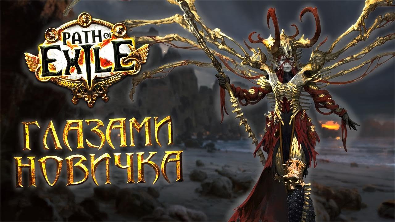 Почему я выбрал Path of Exile 1, а не 2 в 2025 году?