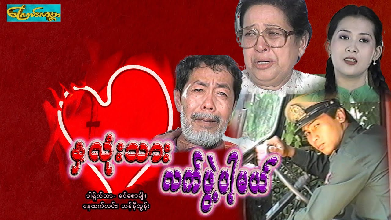 【နှလုံးသားလက်ဖွဲ့ပါ့မယ် | heart lat phal pa mal 】——နေထက်လင်း၊ ဟန်နီထွန်း