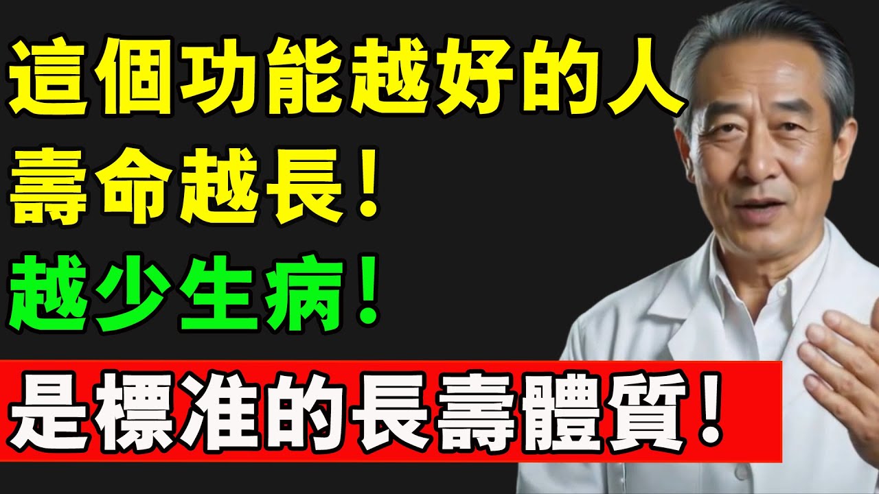 這個功能越好的人，壽命越長！越少生病！是標準的長壽體質！