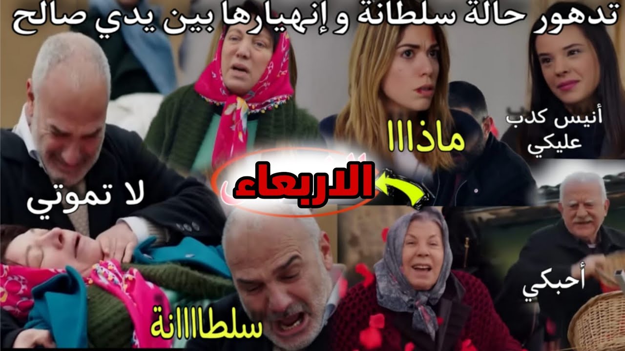 حلقة الأربعاء هاديك حياتي🔥تدهور حالة سلطانة و فقدانها للوعي إنهيار صالح😭سلطانة تعترف بحبها لصالح وتط