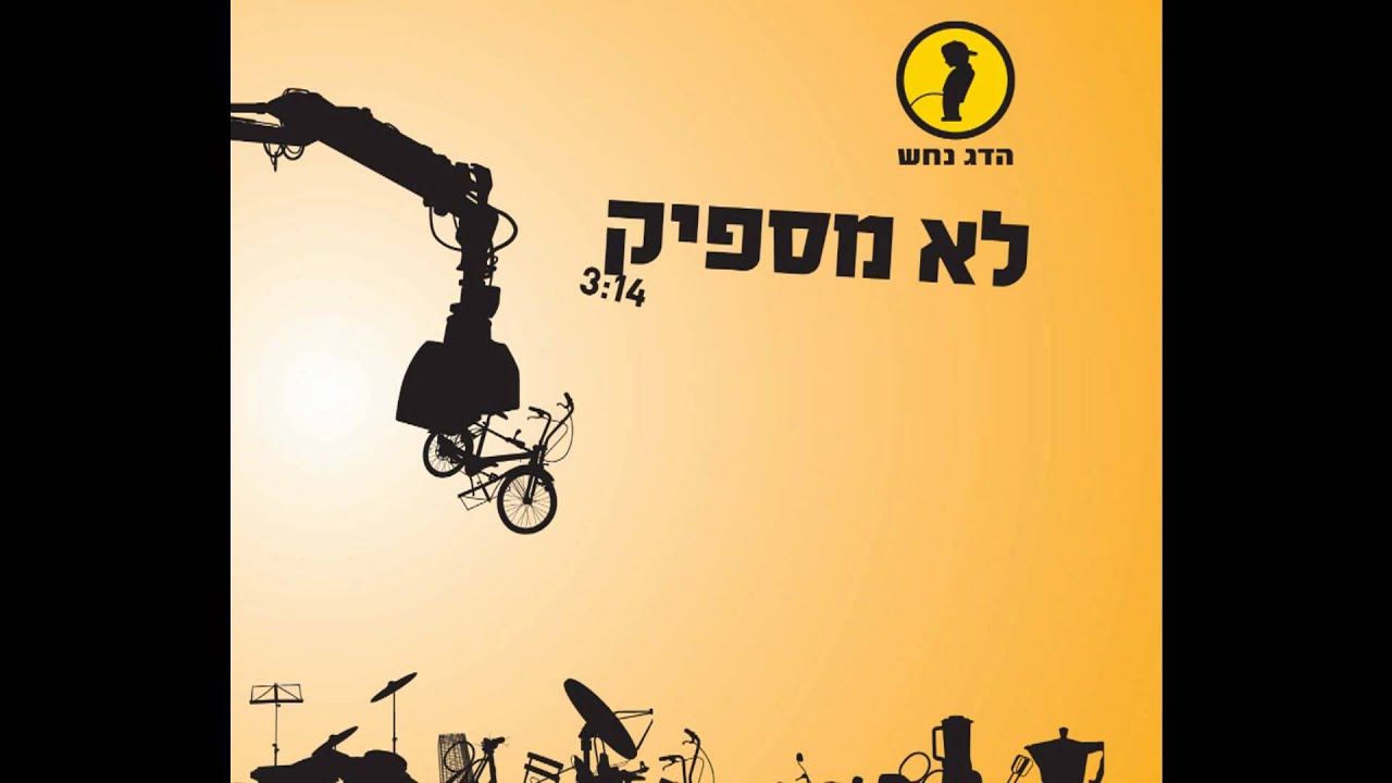 Hadag Nahash - Lo Maspik - הדג נחש - לא מספיק