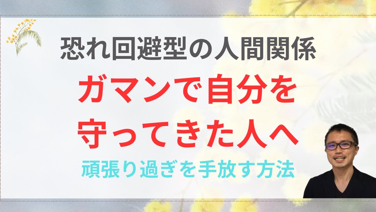怒りの我慢、言いたいことを言えない人へ|恐れ回避型愛着障害