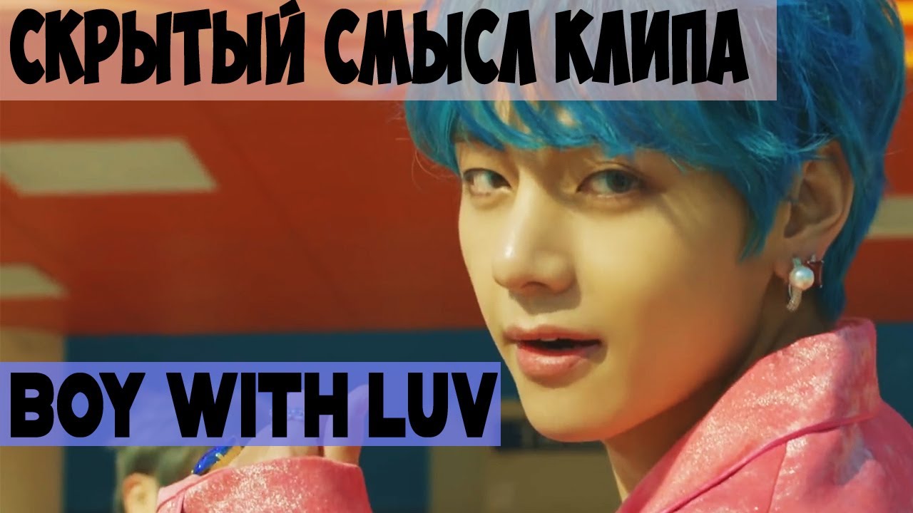 Скрытый Смысл Клипа - BOY WITH LUV (BTS)