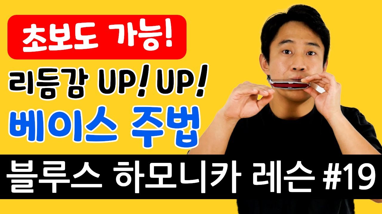 베이스 주법으로 더 재밌게 연주하자! | 블루스 하모니카 레슨 #19 | Beginner Blues Harmonica Lesson