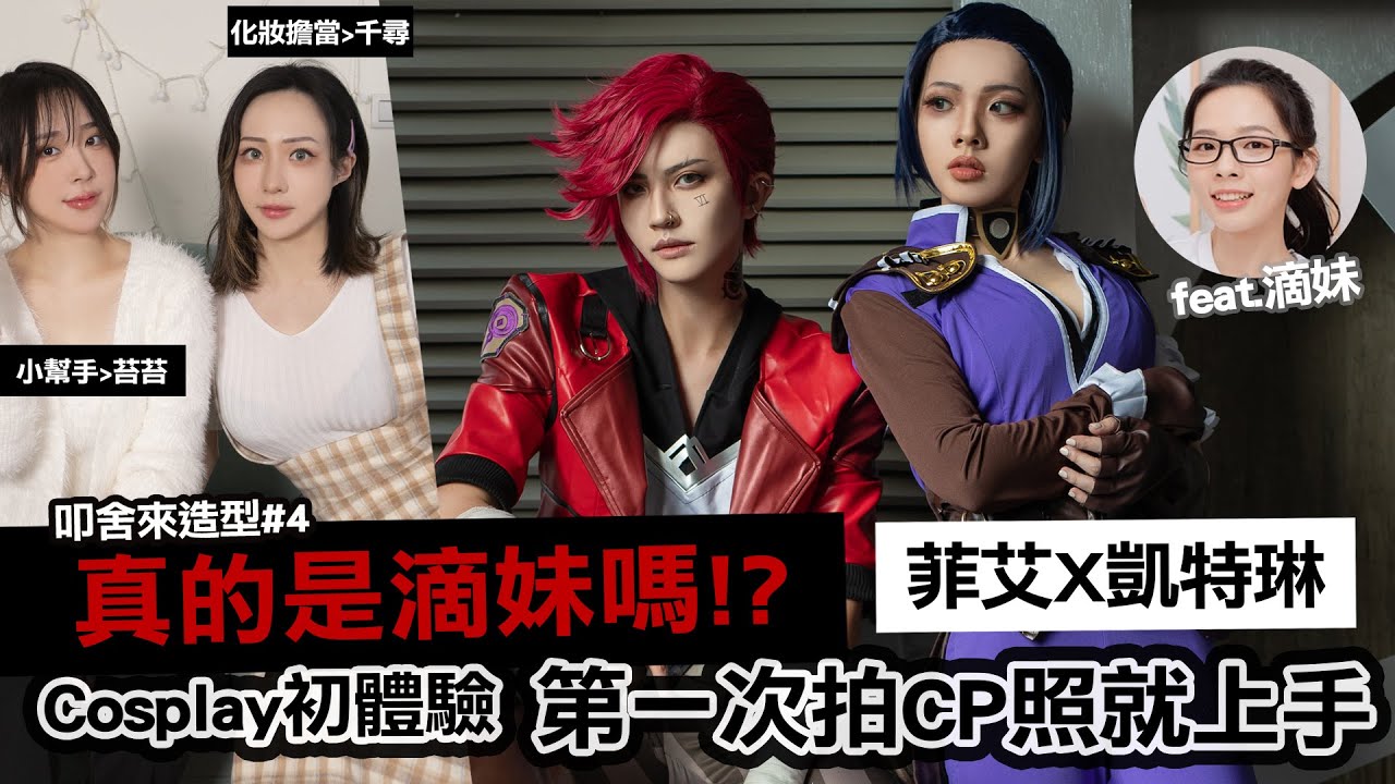 真的是滴妹嘛!?菲艾X凱特琳 英雄聯盟Cosplay初體驗!第一次拍CP照就上手!?｜叩舍來造型#4 (feat. 