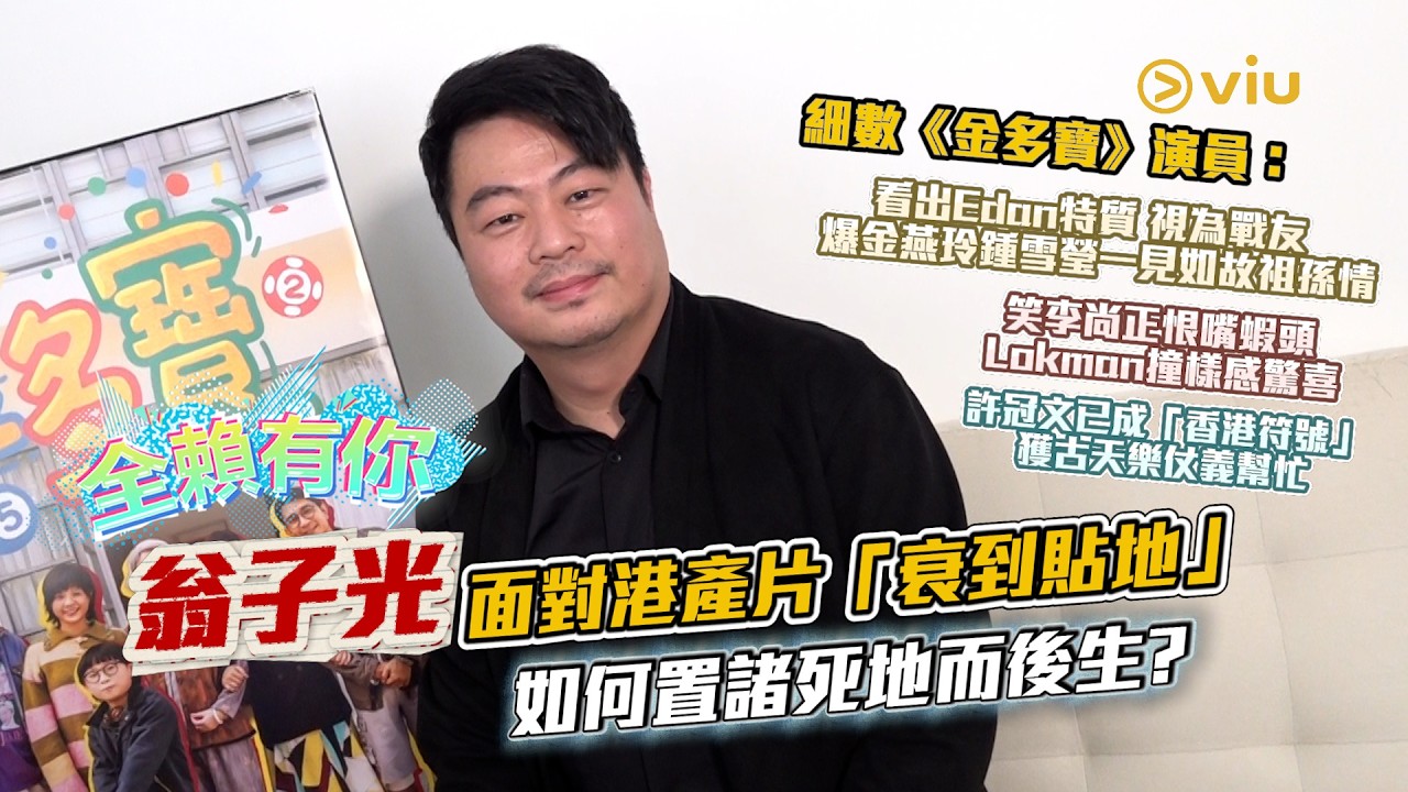 全賴有你：翁子光面對港產片「衰到貼地」如何置諸死地而後生❓ 視Edan為戰友🥰爆金燕玲鍾雪瑩祖孫情😁笑李尚正恨嘴蝦頭🦐與Lokman撞樣感驚喜😉許冠文成「香港符號」 古天樂仗義幫忙｜Viu1娛樂專題