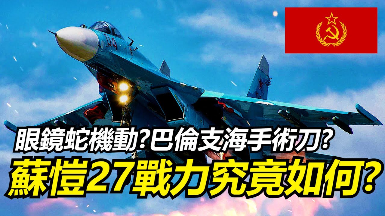 【瘋聊軍事】蘇愷27的戰力究竟如何?真的是一架華而不實的表演型戰鬥機嗎? | 側衛與鷹 | 巴倫支海手術刀 | 眼鏡蛇機動 | 蘇27戰力? | 最經典的側衛 |