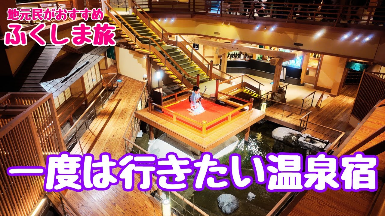 【福島県】無限城みたいな旅館で　露天風呂の眺めがよくお部屋もきれい　三味線の生演奏もすごかった🤩
