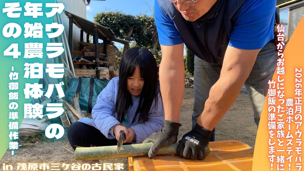 アウラモバラの年始農泊体験その４ -竹御飯の準備作業-【里山再生・土壌改善・開拓型農業アクティビティ里山体験受付中】