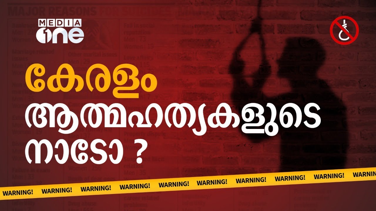 ആത്മഹത്യകളുടെ സ്വന്തം നാടോ ? | Kerala Suicide Statistics