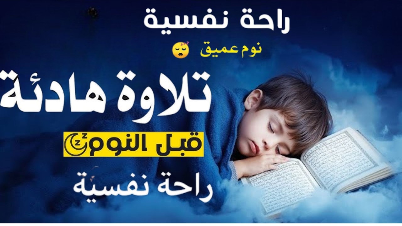 قران كريم بصوت جميل جدا جدا قبل النوم 😌راحة نفسية لا توصف💚 تهدئة الأعصاب💚قرآن كريم للمساعدة على نوم
