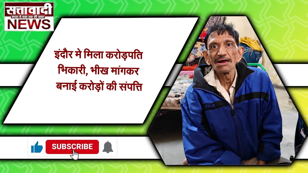#इंदौर मे मिला करोड़पति भिकारी, भीख मांगकर बनाई करोड़ों की संपत्ति