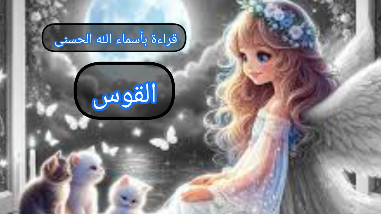 القوس♐قراءة روحانية بأسماء الله الحسنى (القادر.. يمكرون ويمكر الله والله خير الماكرين.. الرحمن