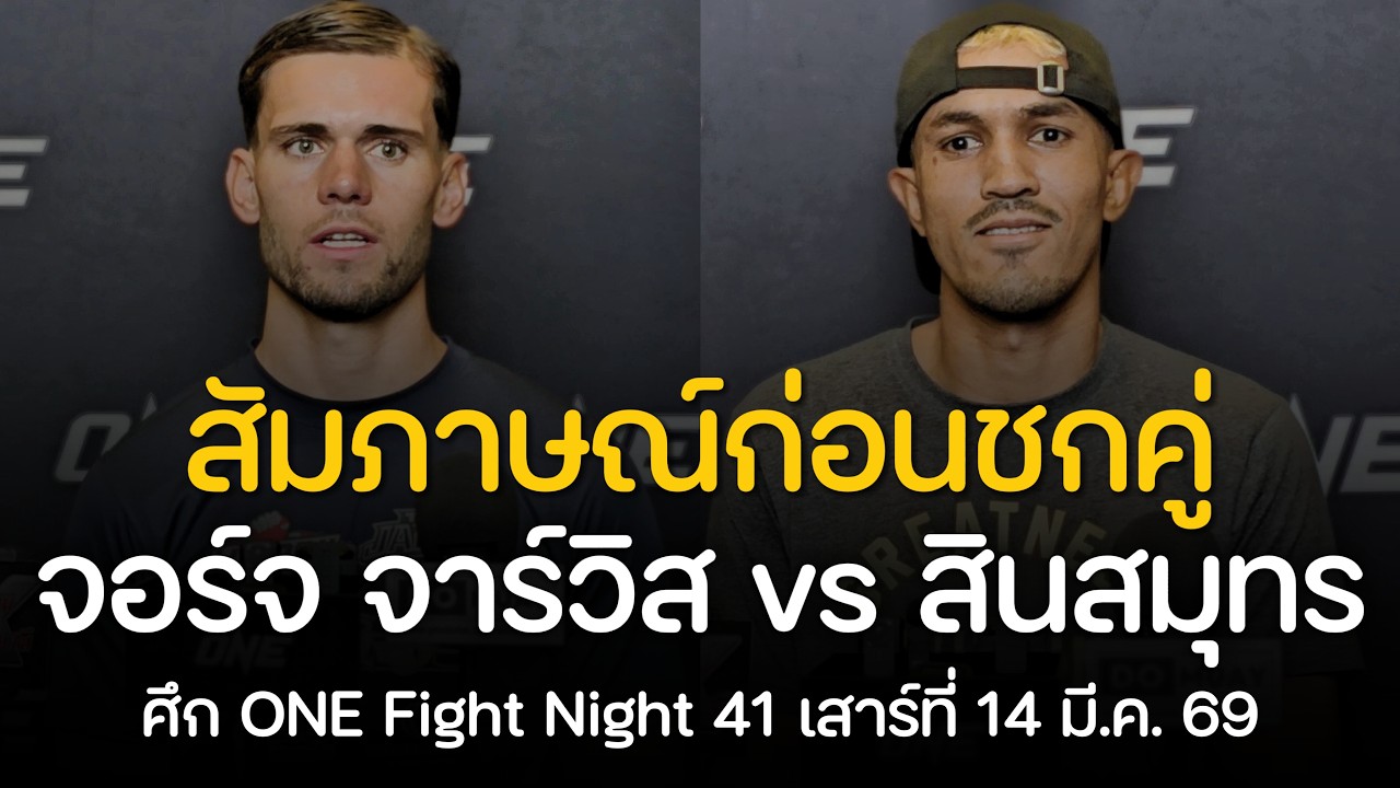 คลิปสัมภาษณ์ : สินสมุทร vs จอร์จ จาร์วิส ก่อนชกศึก ONE Fight Night 41 เสาร์นี้