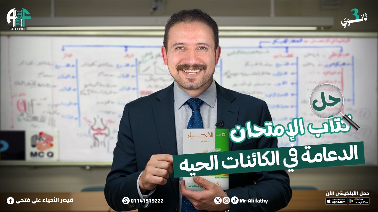 1) حل كتاب الامتحان 2026 (الدعامة في الكائنات الحية)