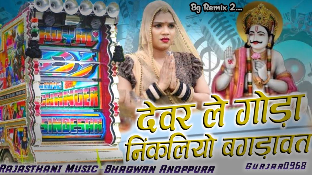 देवर आज कटी ने निकलिया | Mukesh Gurjar Kanpura New Song  | Devar Aaj Kati Ne Nikliya dj Remix 2025 