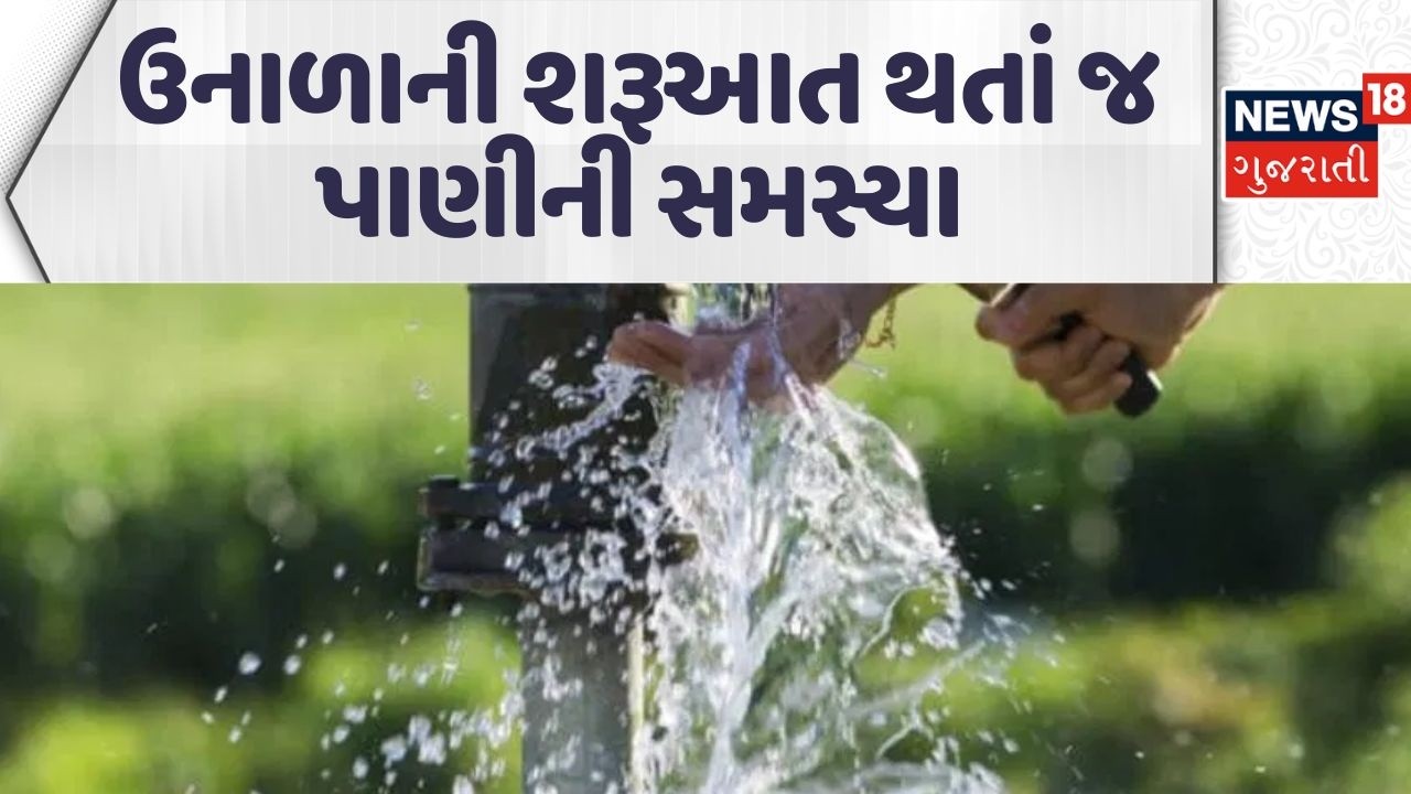 Water problem in Surendranagar | સુરેન્દ્રનગરમાં ઉનાળાની શરૂઆત થતાં જ પાણીની સમસ્યા |News18 Gujarati