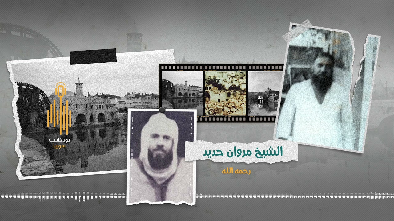 #بودكاست_سوريا || الشيخ مروان حديد رحمه الله.. الثائرُ المجاهد