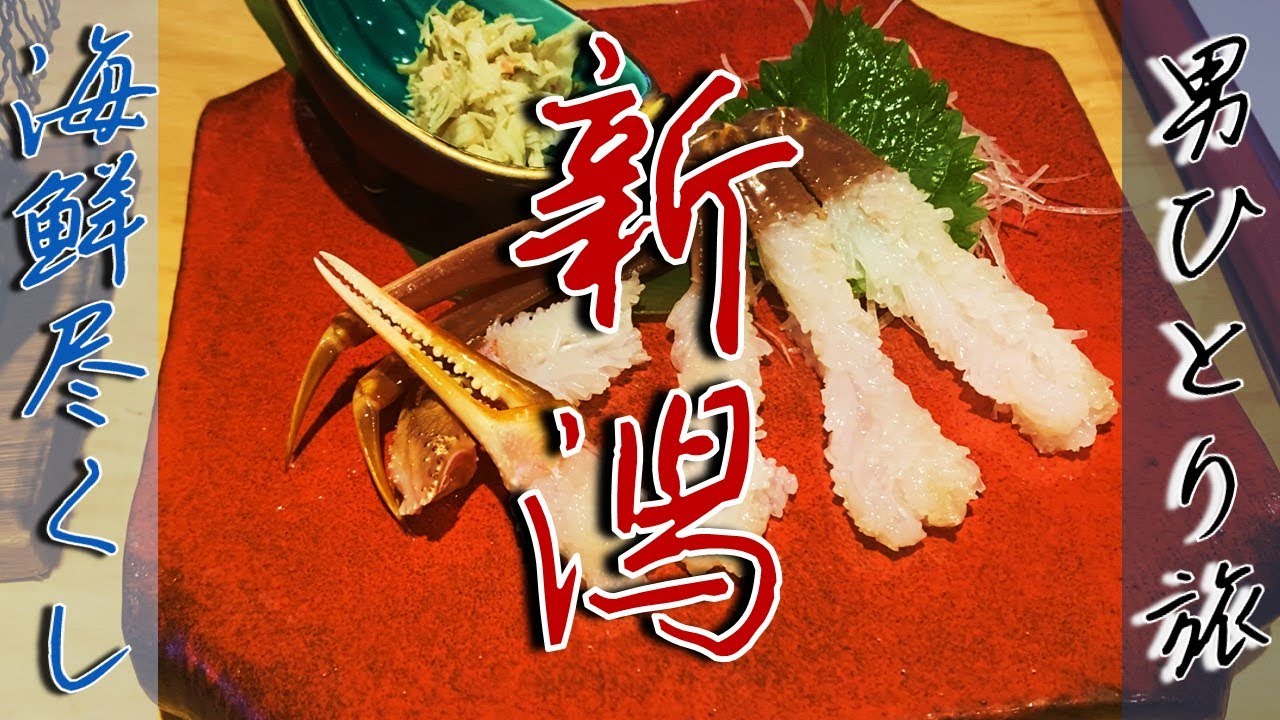 新潟ぶらり一人旅【海鮮三昧】