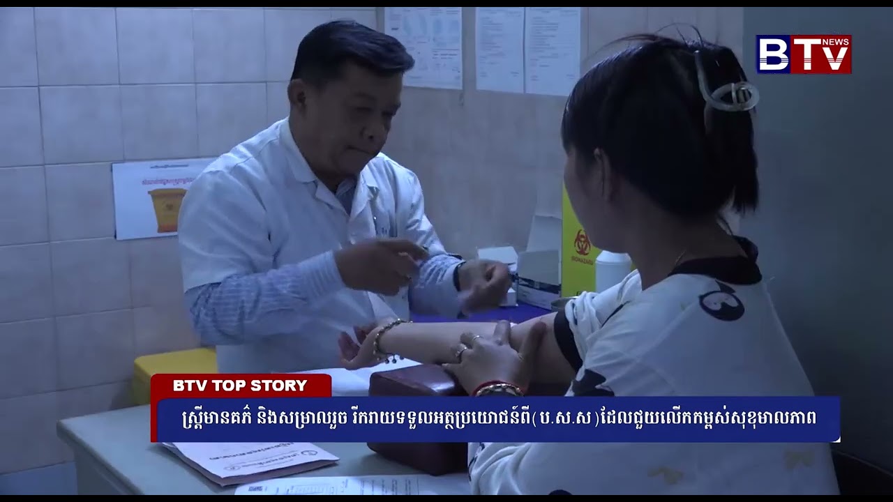 WATCH ស្ត្រីមានគភ៌ និងសម្រាលរួច រីករាយទទួលអត្ថប្រយោជន៍ពីប ស សដែលជួយលើកកម្ពស់សុខុមាលភាព