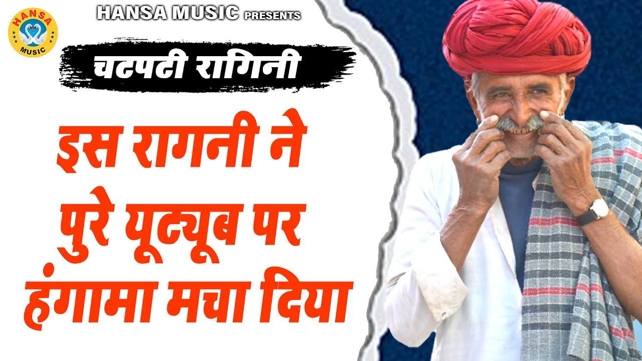 इस रागिनी ने पुरे यूट्यूब पर हंगामा मचा दिया |  Chatpati Ragini 2022 | Haryanvi Dehati Ragini |