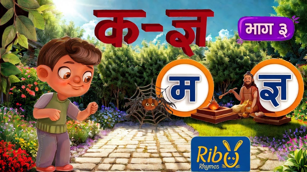कमलले कौसीमा - Part 3 l वर्णमाला गीत I ब्यन्जनवर्ण I Byanjan Varna l Varnamala Geet For Children