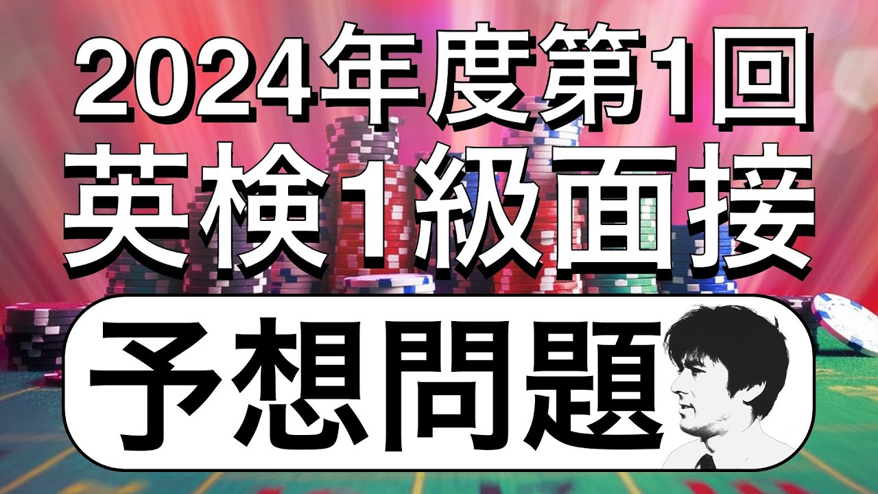 【予想問題】2024年度第1回英検1級二次試験の面接問題を５つ、時事ネタをもとに予想してみた＋ドジャースの球団名の由来とは？