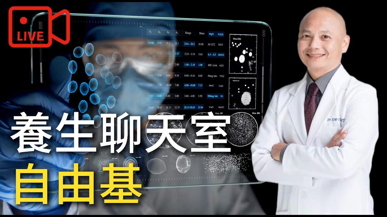 【直播】 養生聊天室｜百病的真正源頭？醫學界一直忽略的「自由基」