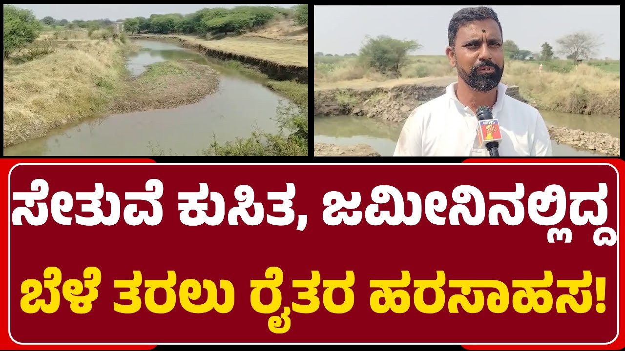 Chimakhoda Farmers:4ತಿಂಗಳಾದ್ರೂ ಸೇತುವೆ ದುರಸ್ತಿ ಇಲ್ಲ..ಜಮೀನಿಗೆ ನಡೆದು ಹೋಗಬೇಕಾದ ಅನಿವಾರ್ಯತೆ@newsfirstbidar