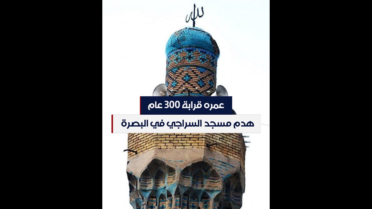 عمره قرابة 300 عام هدم مسجد السراجي في البصرة