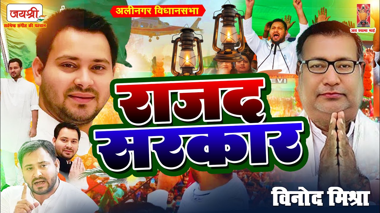 Vinod Mishra RJD - Rajad Sarkar - Tejashwi Yadav Song - RJD Song - Alinagar Vidhansabha
