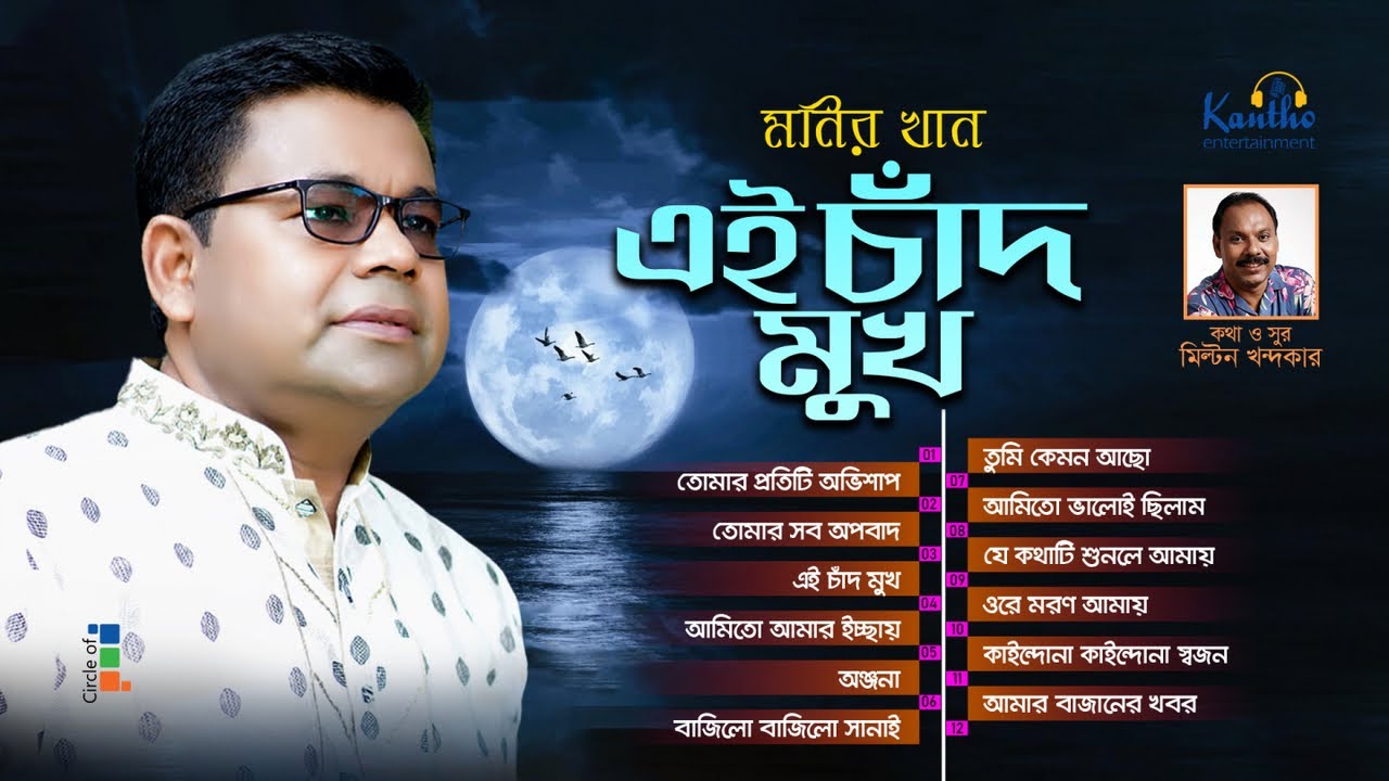 Monir Khan | Ei Chad Mukh | এই চাঁদ মুখ | Full Audio Album