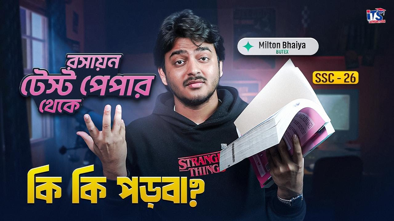 রসায়ন টেস্ট পেপার থেকে কি কি পড়বা? কিভাবে পড়বা? জেনে নাও মিল্টন ভাইয়ার থেকে SSC 26
