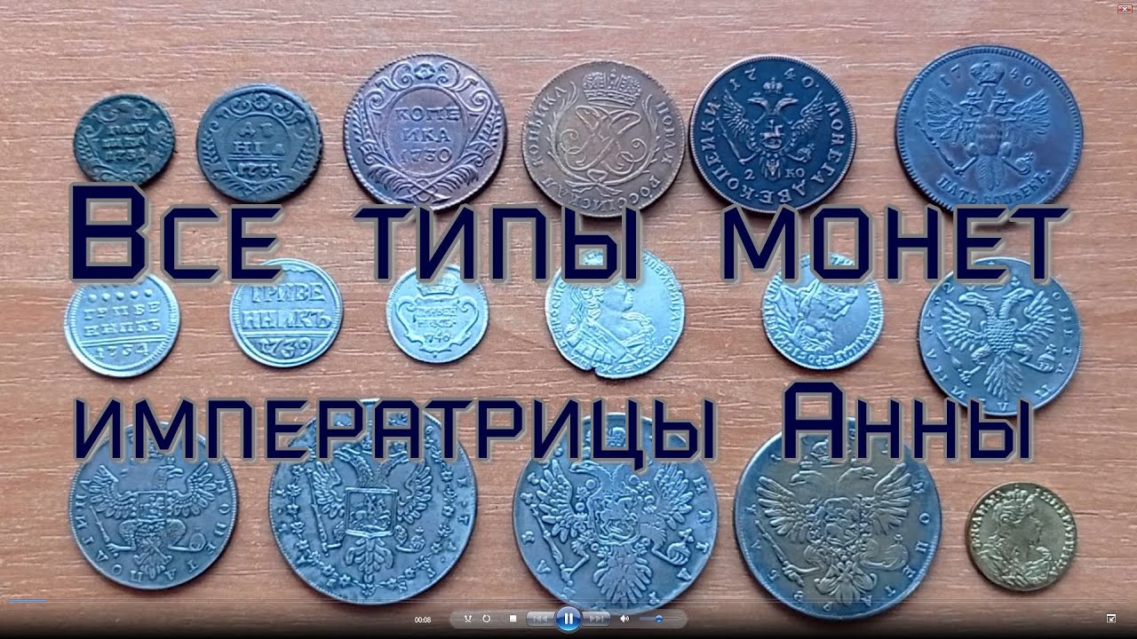 Все типы монет Анны