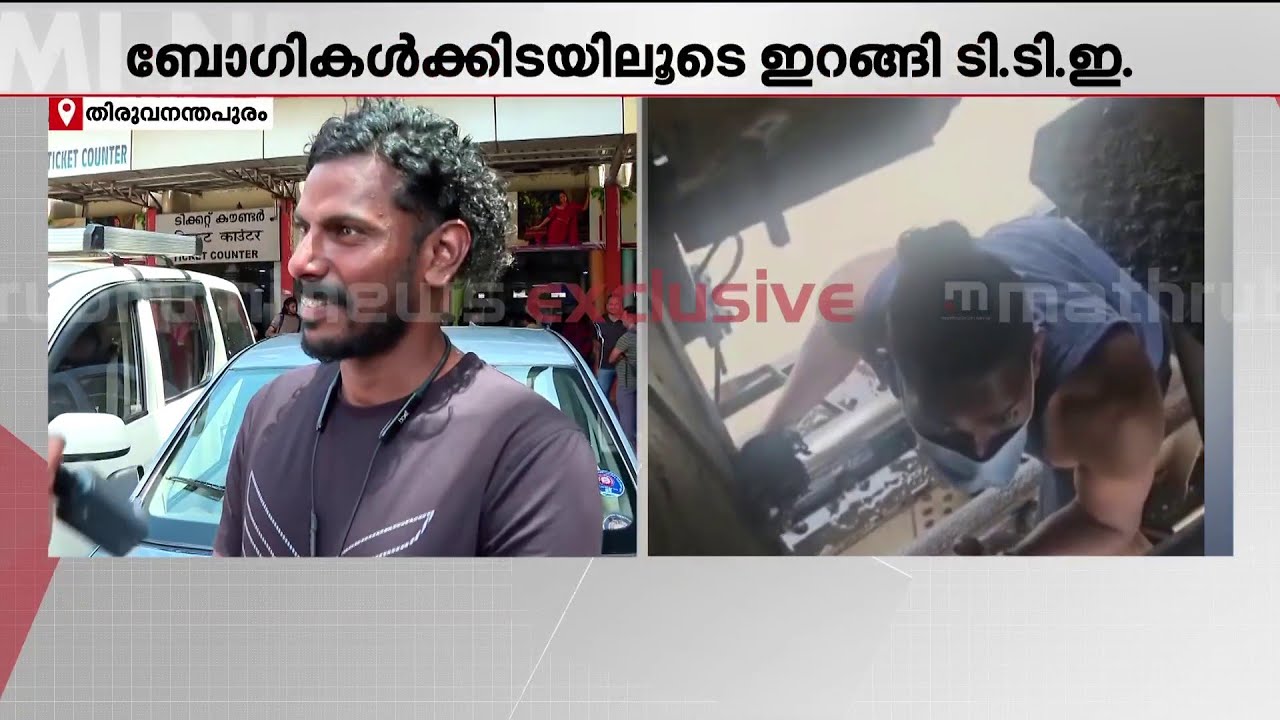 'പുറകെ വന്ദേഭാരത് വരുന്നുണ്ടായിരുന്നു, ചെയ്തത് വലിയ സംഭവമായൊന്നും തോന്നിയില്ല' | TTE | Train