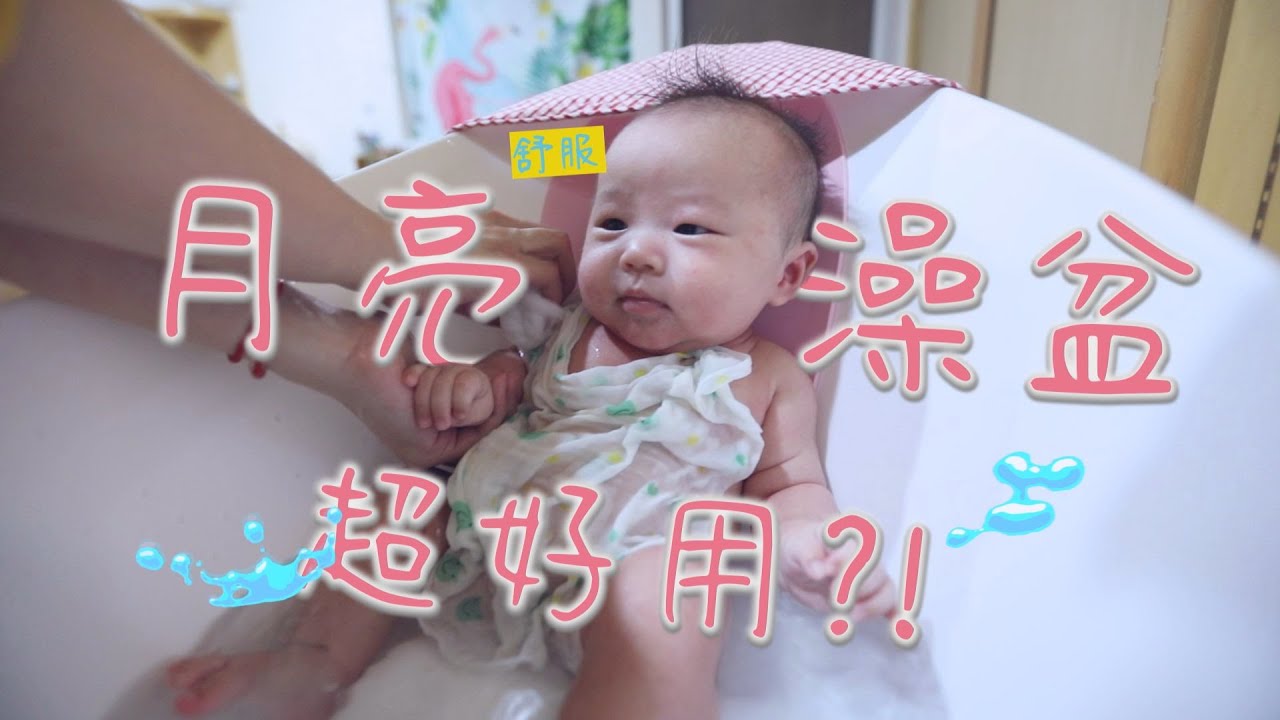 寶寶新生兒#洗澡步驟 #月亮澡盆 #Q妹日常