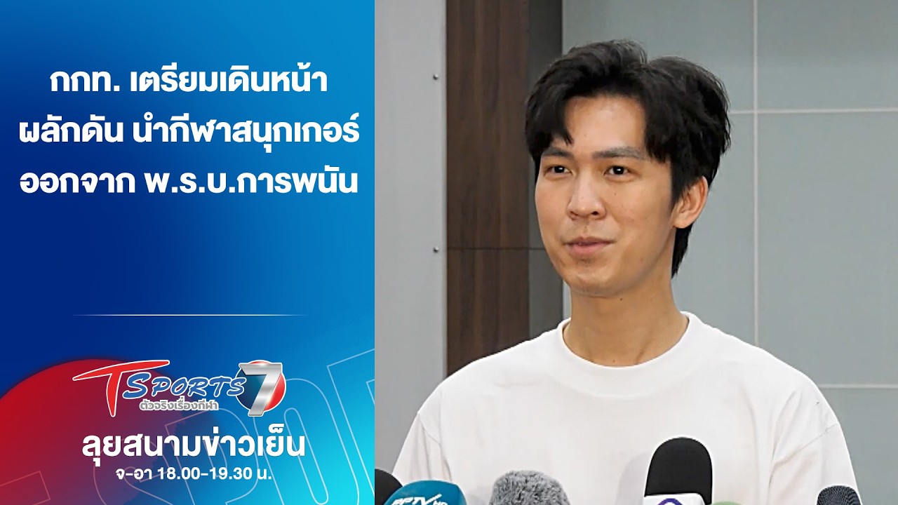 กกท. เตรียมผลักดัน นำกีฬาสนุกเกอร์ออกจาก พ.ร.บ.การพนัน | ลุยสนามข่าวเย็น | 24 มี.ค. 69 | T Sports 7
