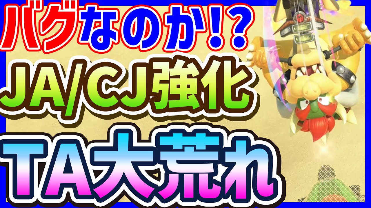 【 バグ？ 】JA/CJが強くなりすぎてTAが荒れてる件#1484 【 マリオカートワールド マリカワールド スイッチ２ 】