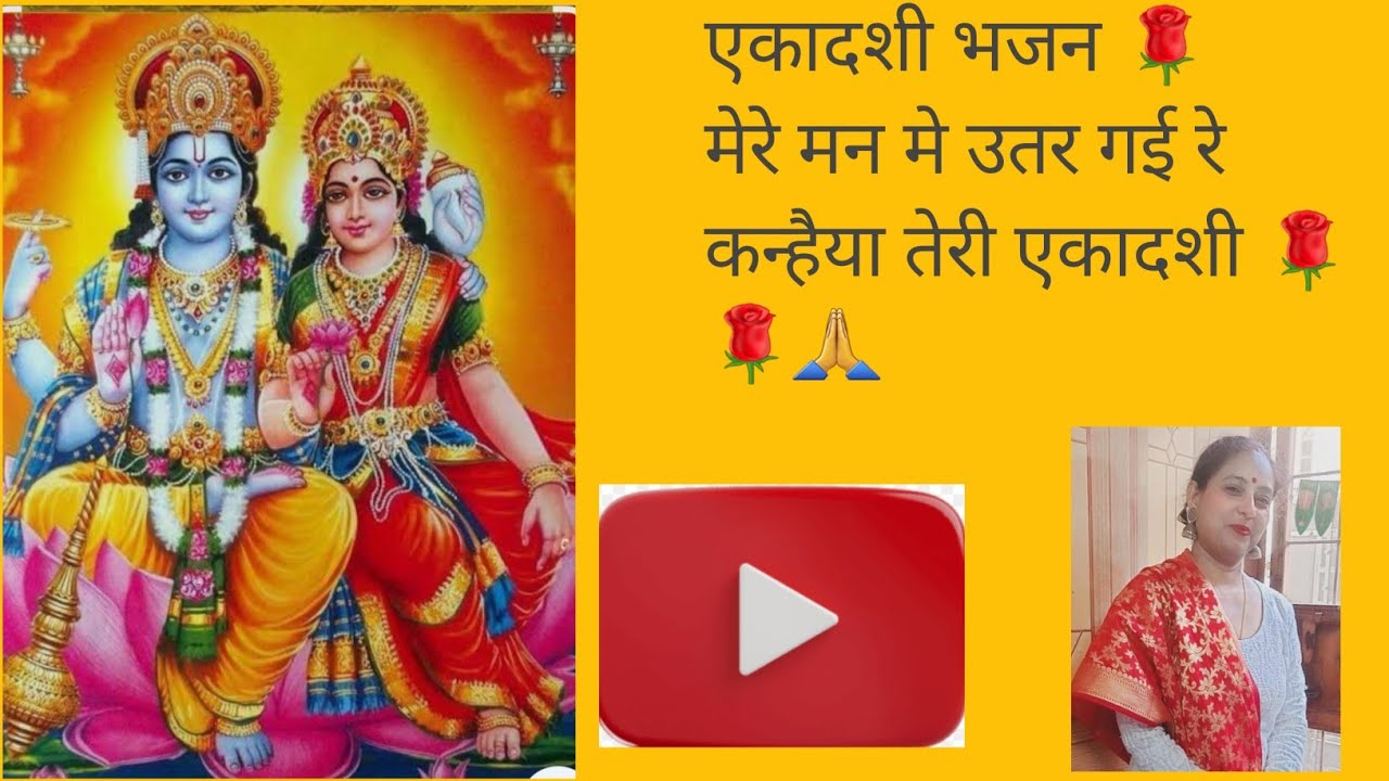 एकादशी भजन 🌹 मेरे मन मे उतर गई रे कन्हैया तेरी एकादशी 🌹🙏
