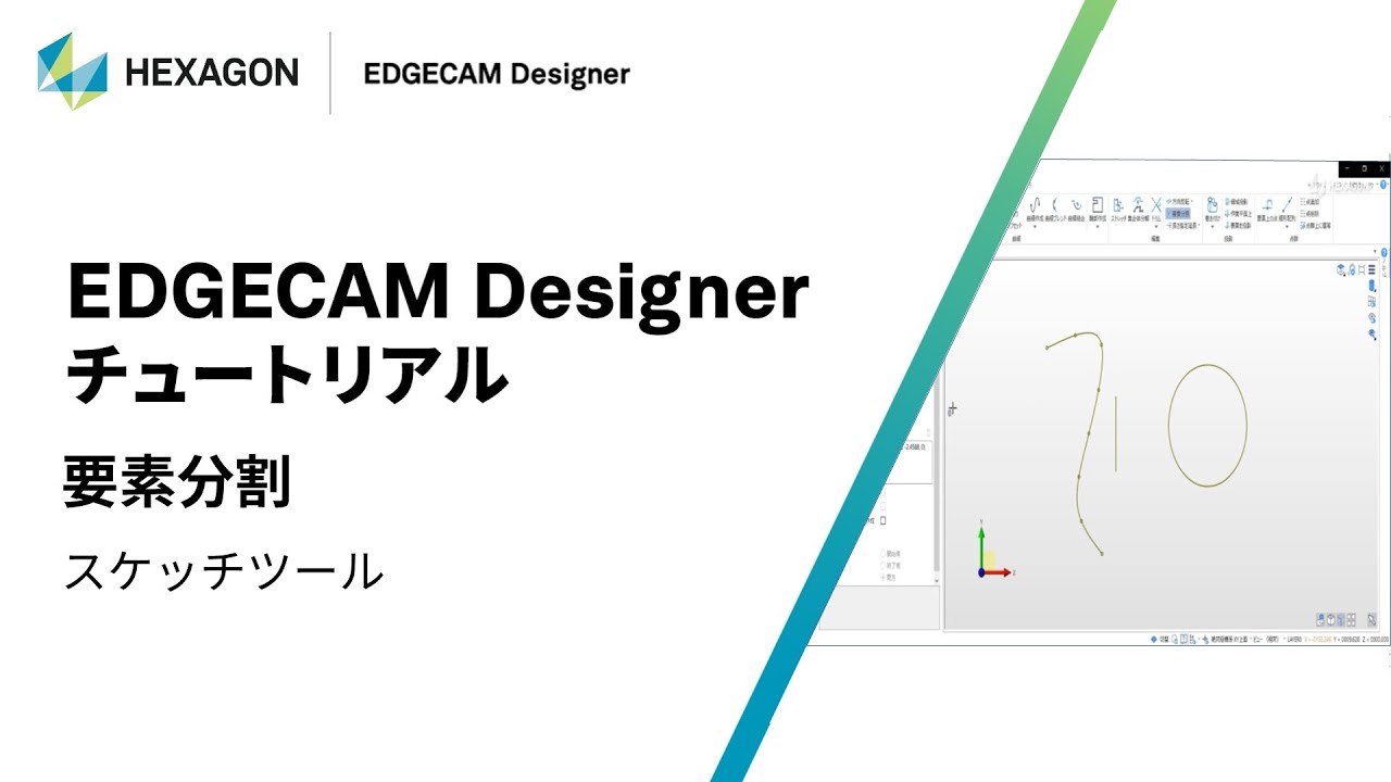 EDGECAM Designer｜ 070205  要素分割 - スケッチツール