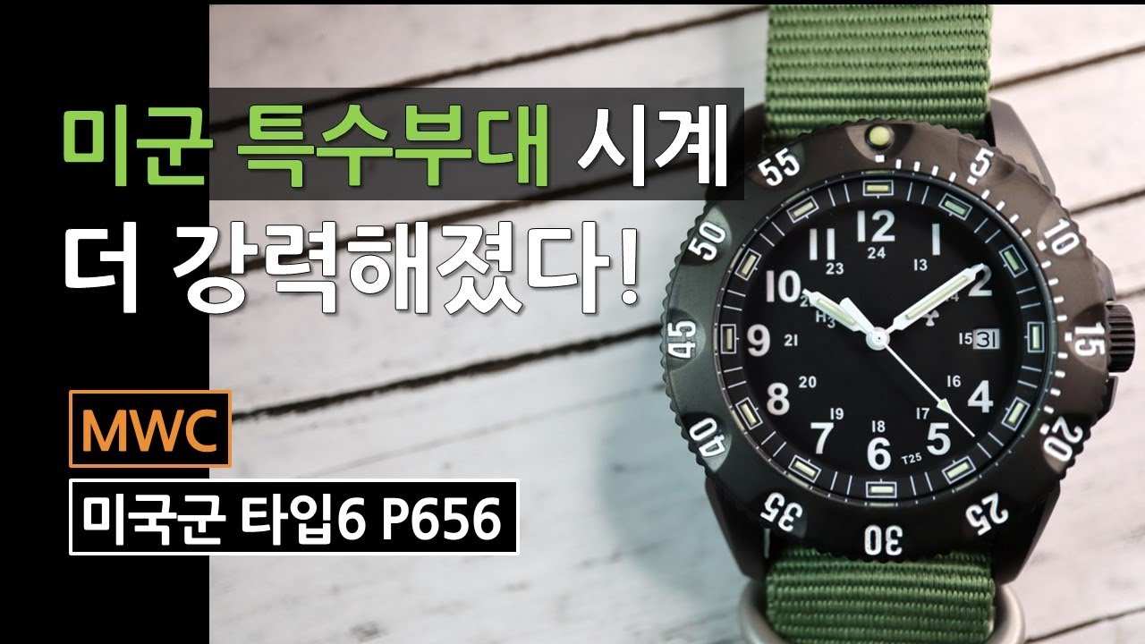 300미터 방수+10년의 배터리 수명! 더 강력해져서 돌아온 미군 특수부대 시계, MWC P656 (30만원대) (제작지원: 서플라이루트)
