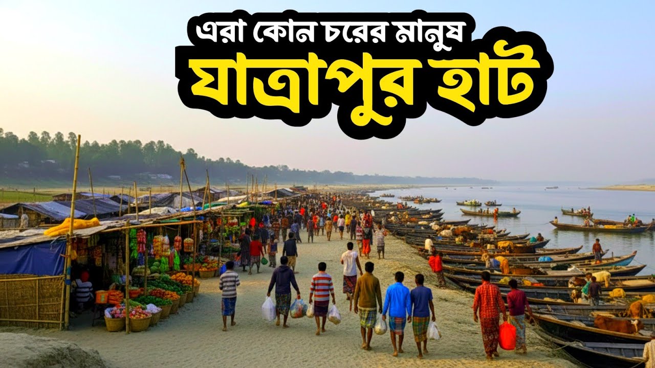 ৪৫০টির অধিক চর অঞ্চল মানুষের এক মাত্র হাট যাত্রাপুর।তবে এর কারা village market jatrapur.