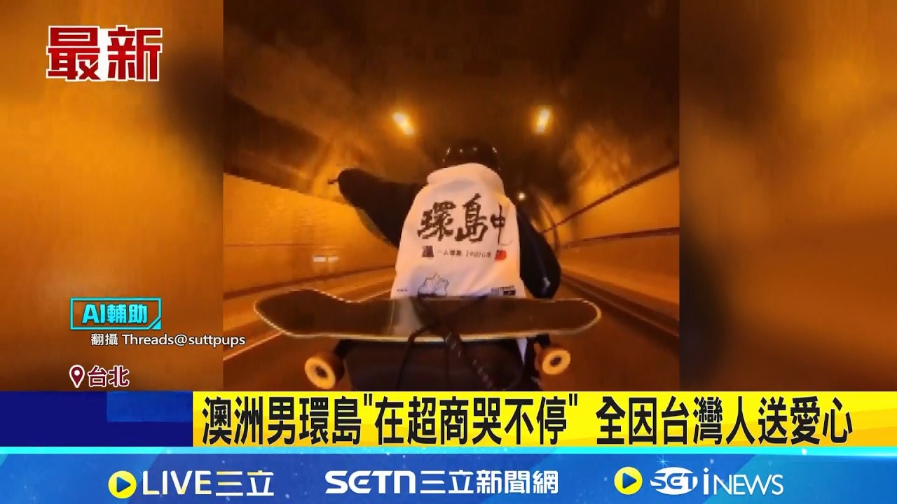 澳洲男環台! 淚崩告白:台灣人讓我找回自信 蔡英文